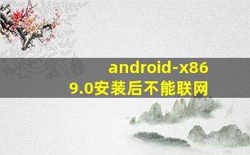 android-x86 9.0安装后不能联网